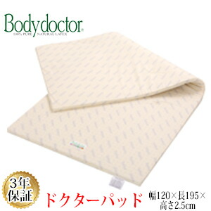 【正規品】 【3年保証】 【メーカー直送品】ボディドクター ドクターパッド ラテックス 120×195×2.5cm|毎日元気に わらっておはよう!!