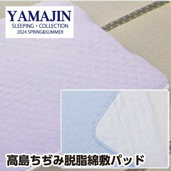 高島ちぢみ 敷きパッド シングル 100&times;210cm 日本製 脱脂綿 綿100％ 敷パッド サックス パープル ギフト プレゼント｜毎日元気に　わらっておはよう！！