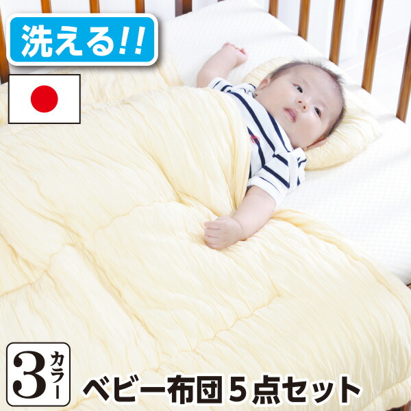 【正規品】 ベビー布団 ママと共同開発した ベビー布団5点セット 日本製 テンセル?繊維 体圧分散 洗える 通気性 なめらか 肌に優しい 敷き布団 敷き布団カバー 掛け布団 枕 収納袋 持ち運び可能 幼稚園 保育園