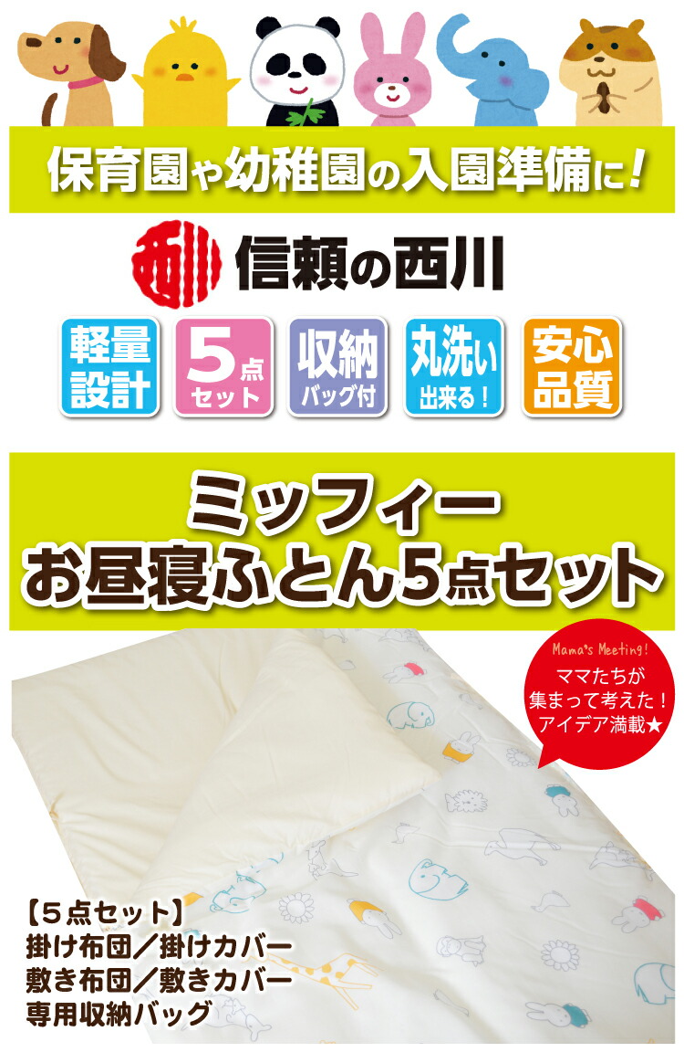 市場 西川 保育園 洗える 軽い お昼寝ふとんセット キッズ ベビー 洗濯機 ミッフィー 幼稚園 防水加工バッグ付き クリーム