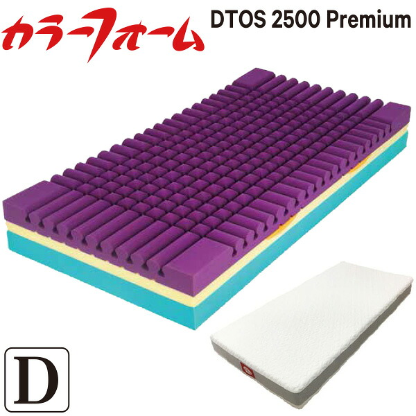 [メーカー直送][代引不可] カラーフォームDTOS2500 Premium マットレス【ダブルサイズ 140&times;195&times;25cm】（DT2505） 高反発 放湿性 フィット感 マットレス｜毎日元気に　わらっておはよう！！