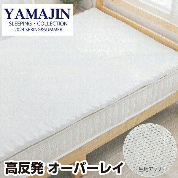山甚物産 [メーカー直送][代引不可]高反発 敷パッド オーバーレイ 体圧分散 ウレタン 日本製 通気性 ギフト プレゼント｜毎日元気に　わらっておはよう！！