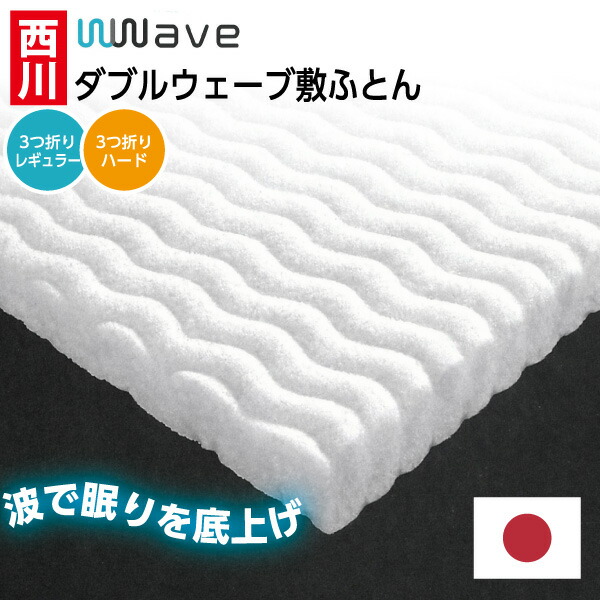 ＼ﾏﾗｿﾝ限定！最大75％OFF／ローズラジカル 西川 敷布団 w wave Basic ダブルウェーブ 敷ふとん ベーシック レギュラー ハード シングル セミダブル ダブル 100×200cm 120×200cm 140×200cm 敷き布団 マットレス 洗える 布団