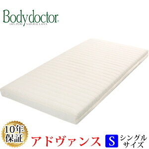 【正規品】 【10年保証】 【メーカー直送品】ボディドクター アドヴァンス シングル 97×195×13.5cm ラテックス【除湿シートプレゼント!!】 Body doctor 正反発 腰痛 保証付き 長期保証 マットレス 体圧分散|毎日元気に わらっておはよう!!