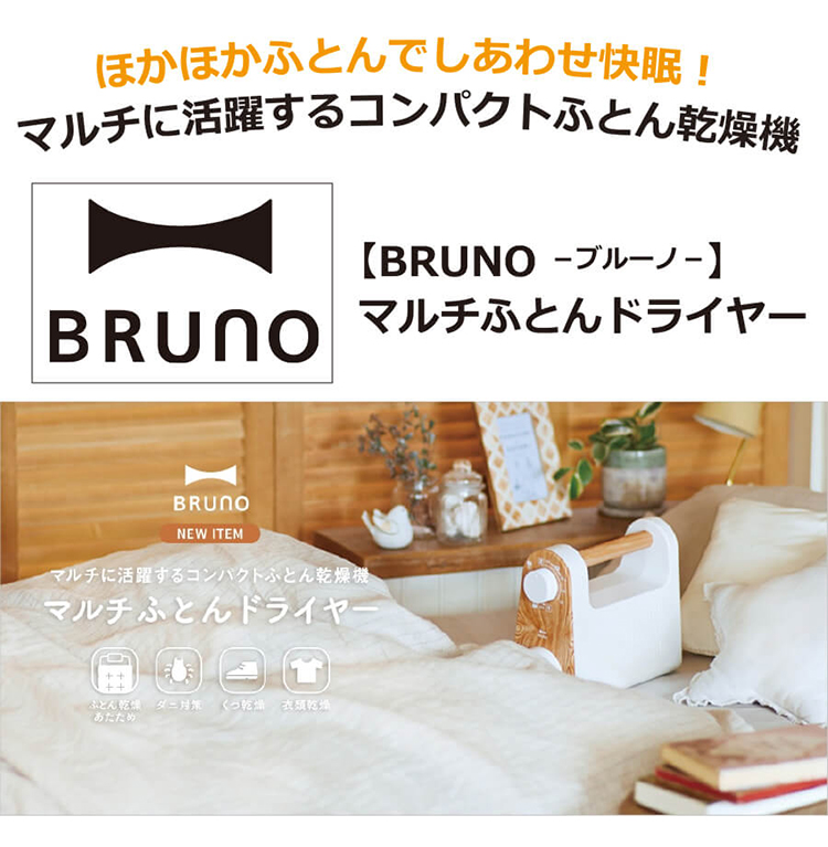 BRUNO - 【新品】BRUNO ブルーノ ふとん乾燥の+