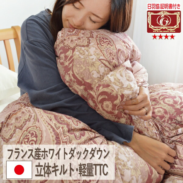 【高品質】日本製 高級 羽毛布団 フランス産 エクセルゴールド 増量1.2kg ホワイトダウン シングル ダウンパワー350dp以上 ボリューム 抗菌防臭 国産 送料無料 抗菌防臭【品名 クラシックF】 ゴールドラベル｜毎日元気に　わらっておはよう！！