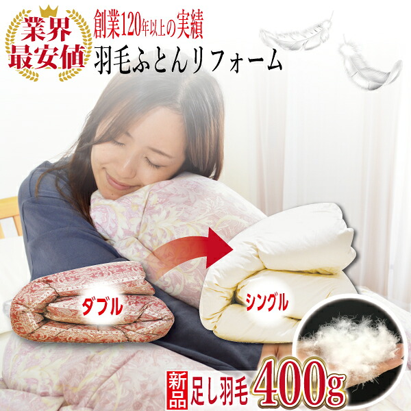 《往復送料無料》【業界最大!新品足し羽毛400g】羽毛布団 リフォーム 打ち直し 新品足し羽毛 標準 往復送料無料 【ダブルからシングル】 150×210cm ゴールドラベル 羽毛リフォーム 創業120年 安心高品質 ギフト プレゼント