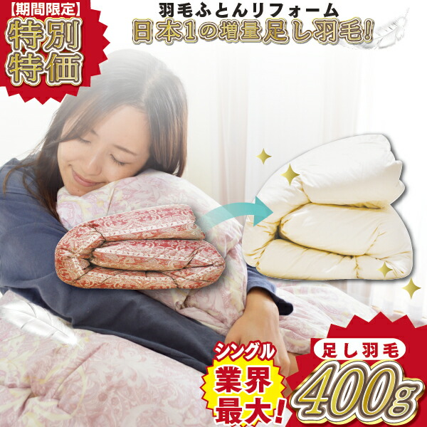 【期間限定20%OFF 7/24(金)迄】ダブルからシングル【業界最大!新品足し羽毛シングル400g】《往復送料無料》羽毛布団 リフォーム 打ち直し 新品足し羽毛 標準 往復送料無料 150×210cm ゴールドラベル 羽毛リフォーム 創業124年 安心高品質|毎日元気に わらっておはよう!!
