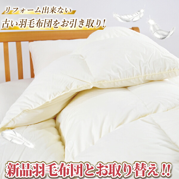 羽毛布団 下取り 新品買い替え 往復送料無料 シングル ダブル 日本製 ラベル付き高級羽毛使用 ダウン85％～93％ ダウンパワー ゴールドラベル 超長綿 80サテン 60サテン 綿混 古い羽毛布団引取 無料回収 ギフト プレゼント
