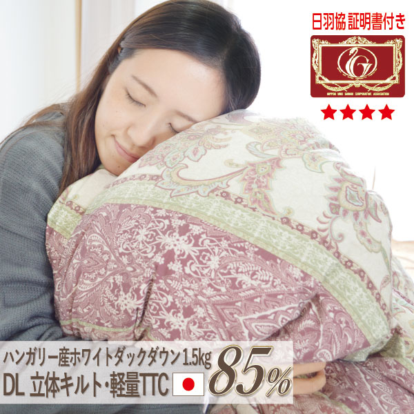 【高品質】日本製 羽毛布団 ハンガリー産 ホワイトダウン 1.5kg エクセルゴールド ダブルサイズ 立体キルト ダウンパワー350dp以上 TTC ロング 秋冬 送料無料 【品名:ルバート】 ゴールドラベル 掛け布団