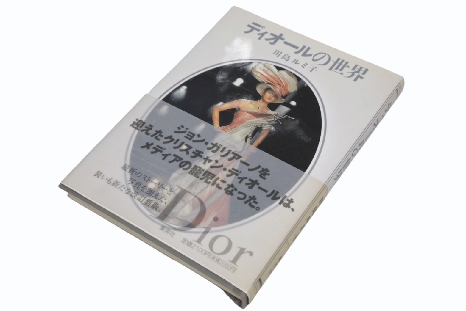 DIOR ディオールの世界 川島ルミコ ジョンガリアーノ 本 雑誌 美品 中古 4b009415｜Warashibe_Casanova