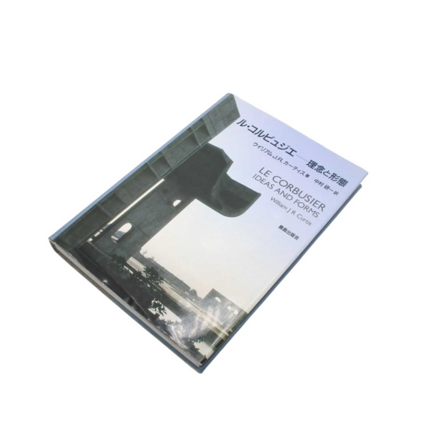 ル・コルビュジエ 理念と形態 鹿島出版会 ウィリアム・カーティス 本 雑誌 美品 中古 4b013492