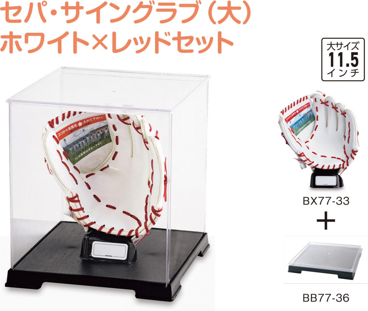 ワールドスミス セパサイングラブダイ＆ケースセットWXR BX8930 野球グッズソノタ