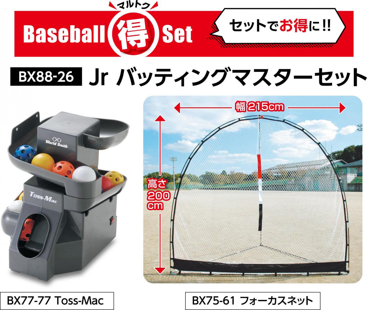 ワールドスミス JRバッティングマスターセット BX8826 野球トレーニングヨウヒン