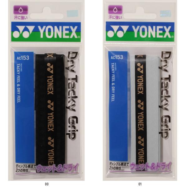 ヨネックス YONEX ドライタッキーグリップ AC15330 テニスラケットザッピン レビューを書いて送料無料企画｜ワラトクブーショップ