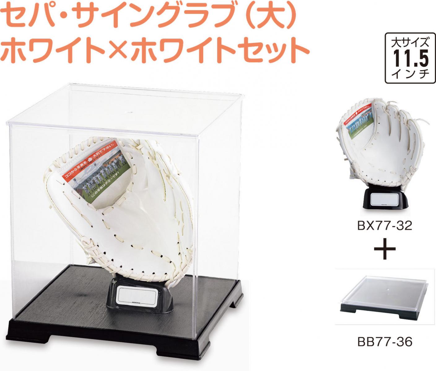 ワールドスミス セパサイングラブダイ＆ケースセットWXW BX8929 野球グッズソノタ
