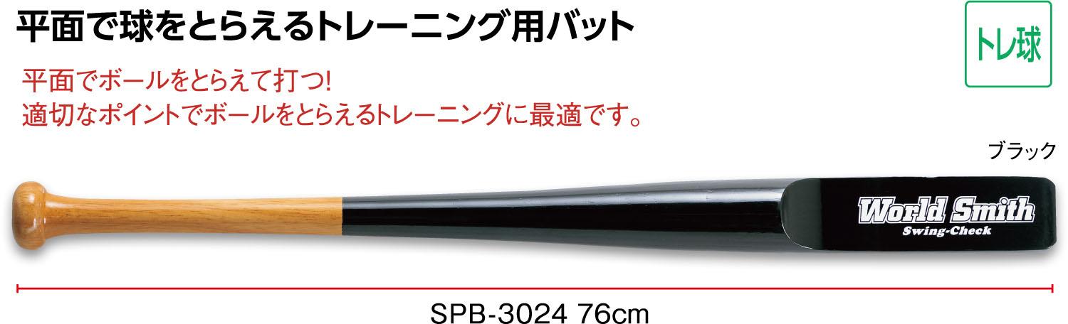 世界スミス スイングチェックバット＆Hどんぶり鉢76コマーシャル BX8940 ベースボール形づくる野球バット スポーツ・アウトドア-その他