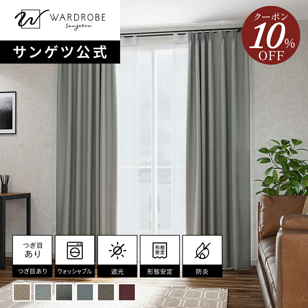 【マラソン限定10％OFFクーポン】【サンゲツ公式】ダスティグロウ 日本製 ドレープカーテン ウォッシャブル 1cm単位 リビング おしゃれ ホテルライク 遮光1級 国内縫製｜【サンゲツ公式】WARDROBEsangetsu