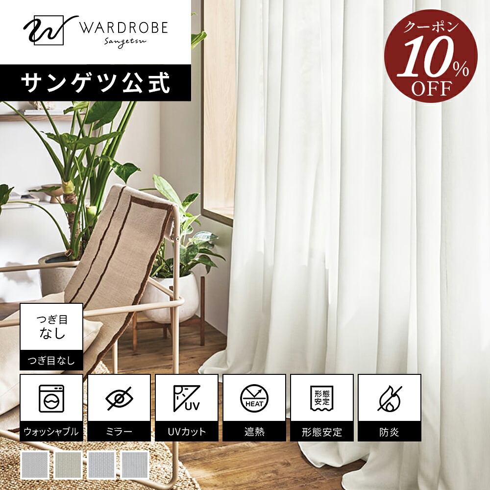 【マラソン限定10％OFFクーポン】【サンゲツ公式】リネンライクフォグ 日本製 レースカーテン ウォッシャブル 1cm単位 麻調 洗える ナチュラル 北欧 おしゃれ リビング 国内縫製｜【サンゲツ公式】WARDROBEsangetsu 8,228円