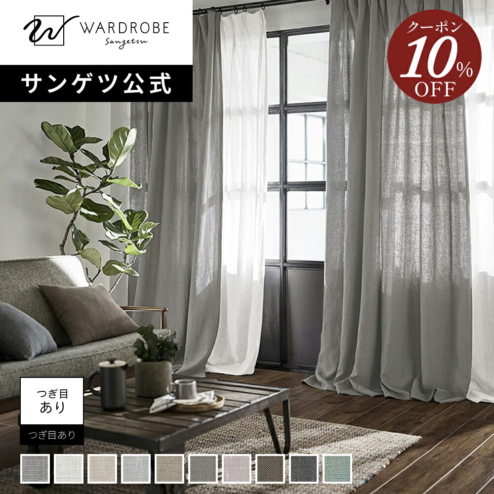 【マラソン限定10％OFFクーポン】【サンゲツ公式】アッシュリネン 日本製 ドレープカーテン リネン100% 1cm単位 高品質素材 ニュアンスカラー ナチュラル 天然素材 麻 リビング 模様替え 国内縫製｜【サンゲツ公式】WARDROBEsangetsu