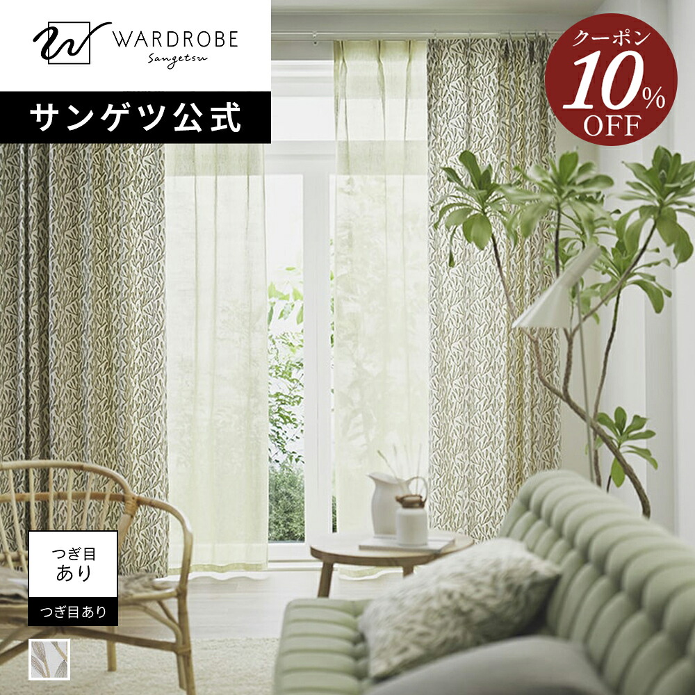 【マラソン限定10％OFFクーポン】【サンゲツ公式】コノメドキ 日本製 ドレープカーテン 刺繍 1cm単位 植物柄 リーフ 北欧 ナチュラル おしゃれ リビング コットン100% 国内縫製｜【サンゲツ公式】WARDROBEsangetsu