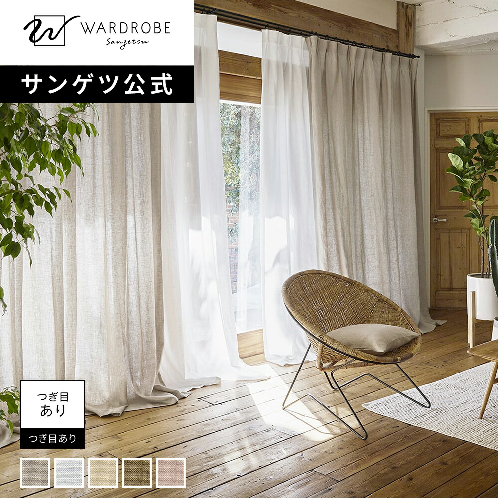 【サンゲツ堅苦しさ】オウミノアサ 日本製 ドレープカーテン 高品等原料品 リネン100% 1糎ユニット 近江の麻 生まれながら原料品 御前上等 無地 リビング 臥し所 新居 国内仕立てもの 自然的