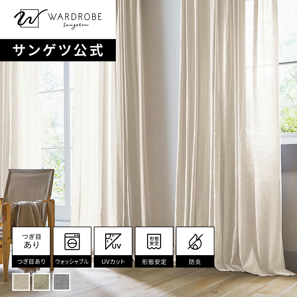 【サンゲツ堅苦しさ】セデュイール 日本製 スピード競技窓かけ ウォッシャブル 1糎ユニット  防炎  リビング 窈窕たる UVとり捨てる 今めかしい 国内仕立てもの