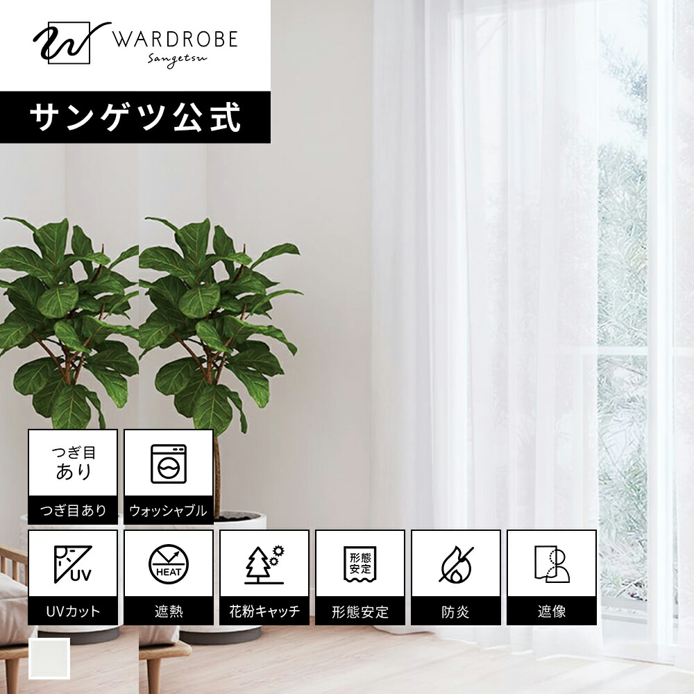 【サンゲツ堅苦しさ】プレザント 日本製 スピード競技窓かけ ウォッシャブル 1糎ユニット 防炎 遮熱 リビング 遮像 国内仕立てもの