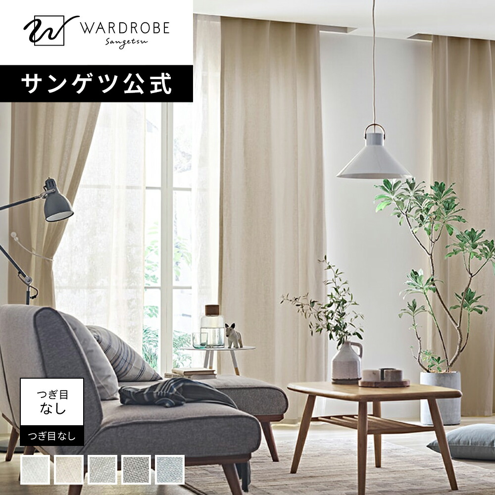【サンゲツ公式】スルースリネン 日本製 レースカーテン リネン100% 1cm単位 高品質素材 麻 天然素材 透け感 ナチュラル リビング 小窓 つぎ目なし 国内縫製