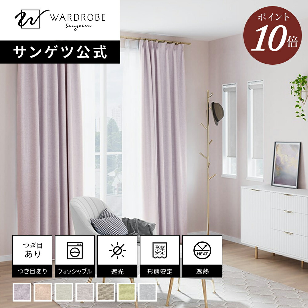 【百貨店SALE押さえるP10倍】【サンゲツ堅苦しさ】シャイニー 日本製 ドレープカーテン ウォッシャブル 1珊ユニット 遮光2級 艶 光輝 雅びやか リビング 新居  雅びやか 国内仕立てもの