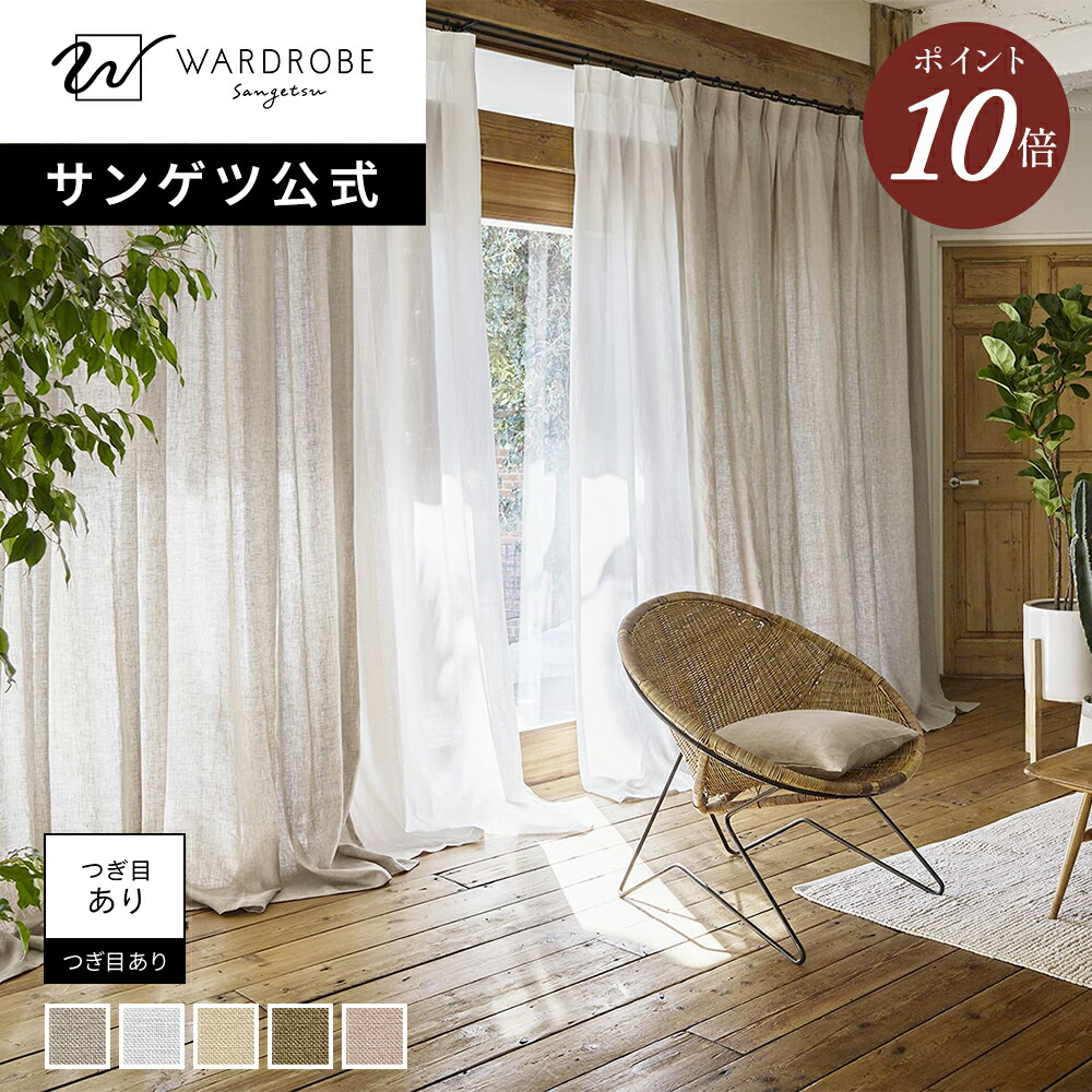 【百貨店SALE押さえるP10倍】【サンゲツ堅苦しさ】オウミノアサ 日本製 ドレープカーテン 高特性原料品 リネン100% 1珊ユニット 近江の麻 生まれながら原料品 御前上等 無地 リビング 臥し所 新居 国内仕立てもの 自然的