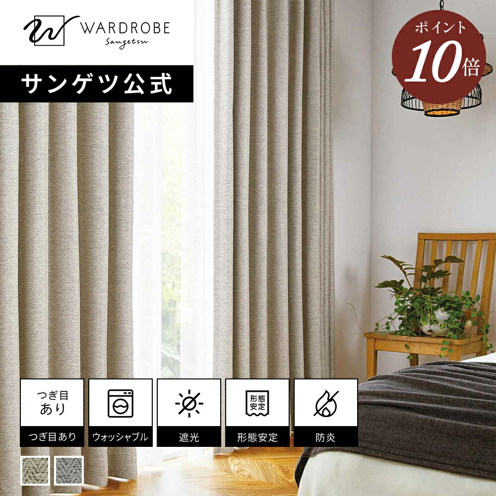 【百貨店SALE押さえるP10倍】【サンゲツ堅苦しさ】コジーウィーブ 日本製 ドレープカーテン ウォッシャブル 1珊ユニット 自然的 北欧 リビング 遮光1級 国内仕立てもの