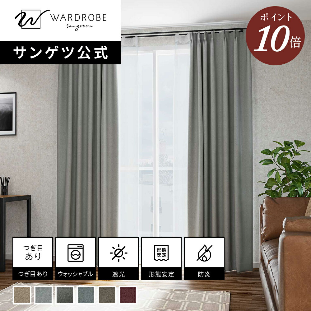 【百貨店SALE押さえるP10倍】【サンゲツ堅苦しさ】ダスティグロウ 日本製 ドレープカーテン ウォッシャブル 1珊ユニット  リビング 今めかしい ホテルライク 遮光1級 国内仕立てもの