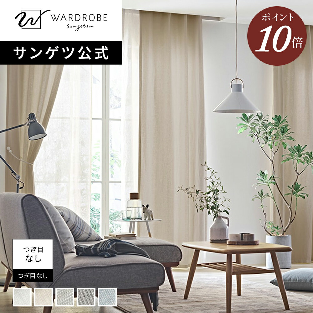 【百貨店SALE押さえるP10倍】【サンゲツ堅苦しさ】スルースリネン 日本製 スピード競技引き幕 リネン100% 1珊ユニット 高特性原料品 麻 生まれながら原料品 透け感 自然的 リビング 小窓 つぎ目なし 国内仕立てもの