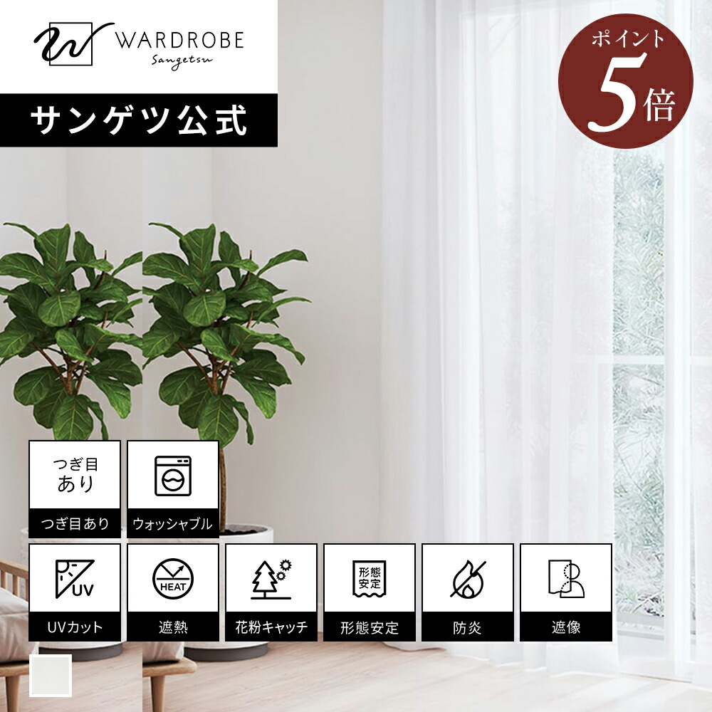 【マラソン制限事項P5倍】【サンゲツ堅苦しさ】プレザント 日本製 スピード競技引き幕 ウォッシャブル 1糎ユニット 防炎 遮熱 リビング 遮像 国内仕立てもの カーテン・ブラインド-レースカーテン