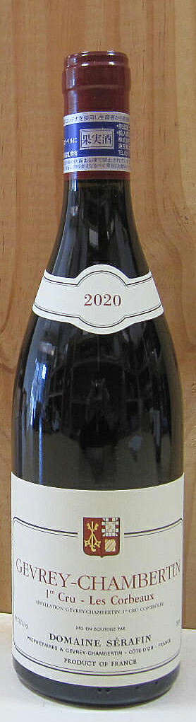 ジュヴレ・シャンベルタン 1erCru『レ・コルボー』 [2020] 750ml セラファン｜割田屋【わりでんや】