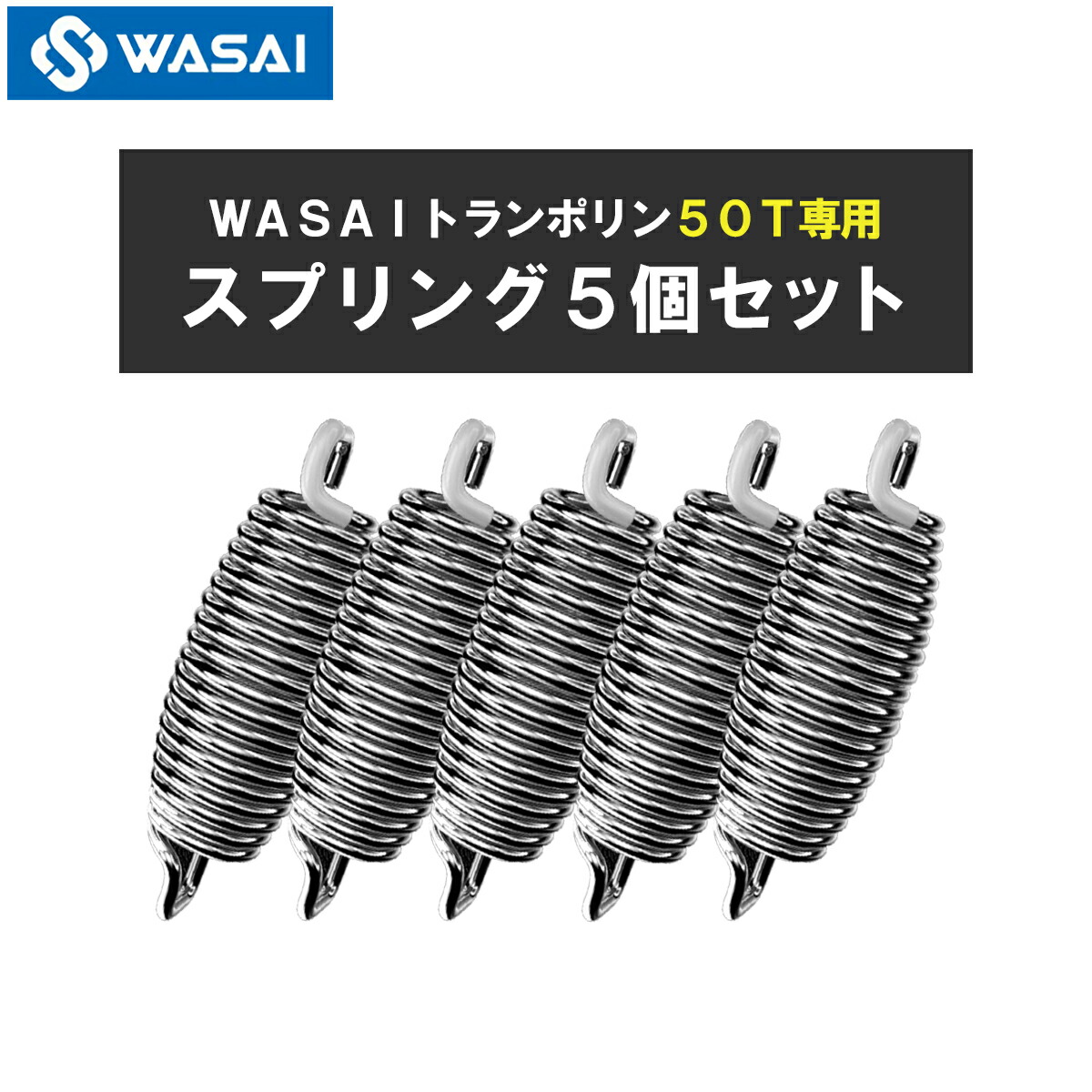 楽天市場】WASAI トランポリン50T 専用カバー 交換部品 : WASAI Shop