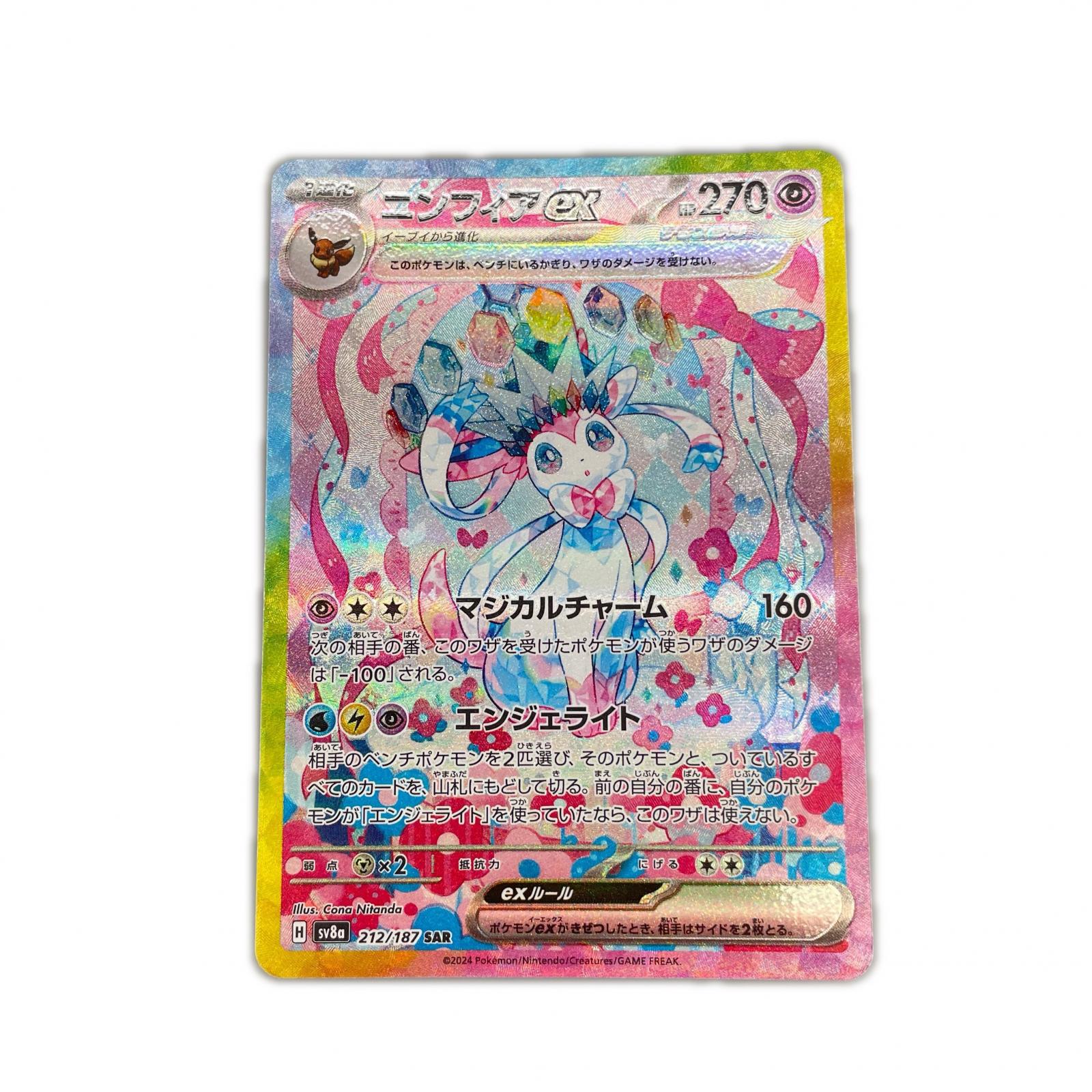 SAR スペシャルアートレア ニンフィアex POKEMON ポケモン ポケモンカード Pokemon Card SV8a 212/ 187 トレーディングカード【中古】【送料無料】