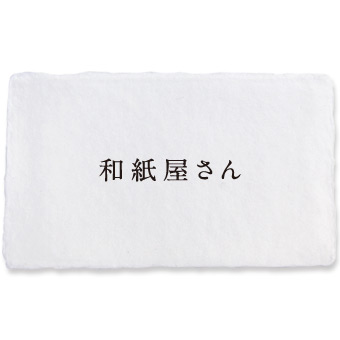 1行名刺 名刺作成 印刷 越前和紙 手漉き 耳付き 「菊花・きくか」 100枚 p1lj001 和紙/わし/手すき/耳つき