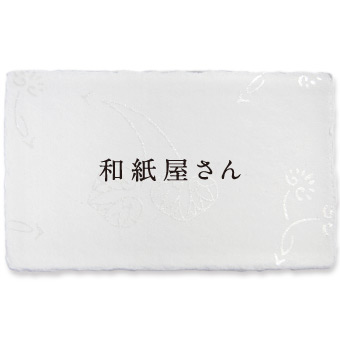 【貨物輸送無料】1行名刺 名刺仕立て上げる 刷り上げる 越前和紙 手漉き 耳付き添い人 「絹引・きぬひき」 100枚 p1lj001s 和紙/わし/手すき/耳つき