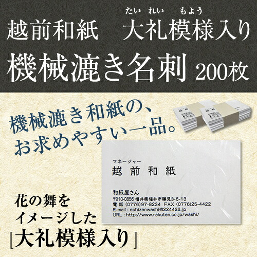 【名刺作成・印刷OK】機械漉き越前和紙の名刺 200枚 和紙/わし/機械漉き
