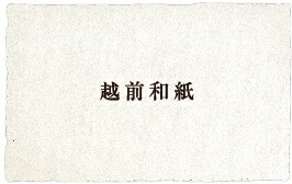 1行名刺 名刺作成 印刷 越前和紙 手漉き 耳付き 「絹引・きぬひき」 100枚 p1lj001sl 和紙 わし 手すき 耳つき