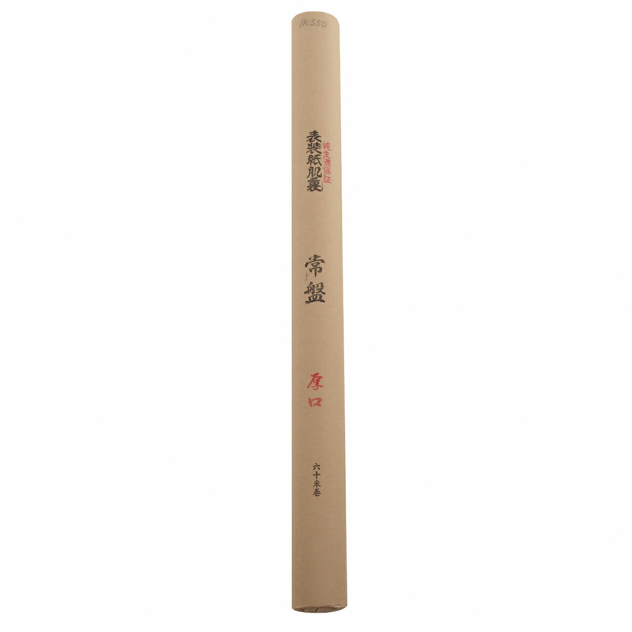 肌裏用 常盤 厚口 ３．３  １本
