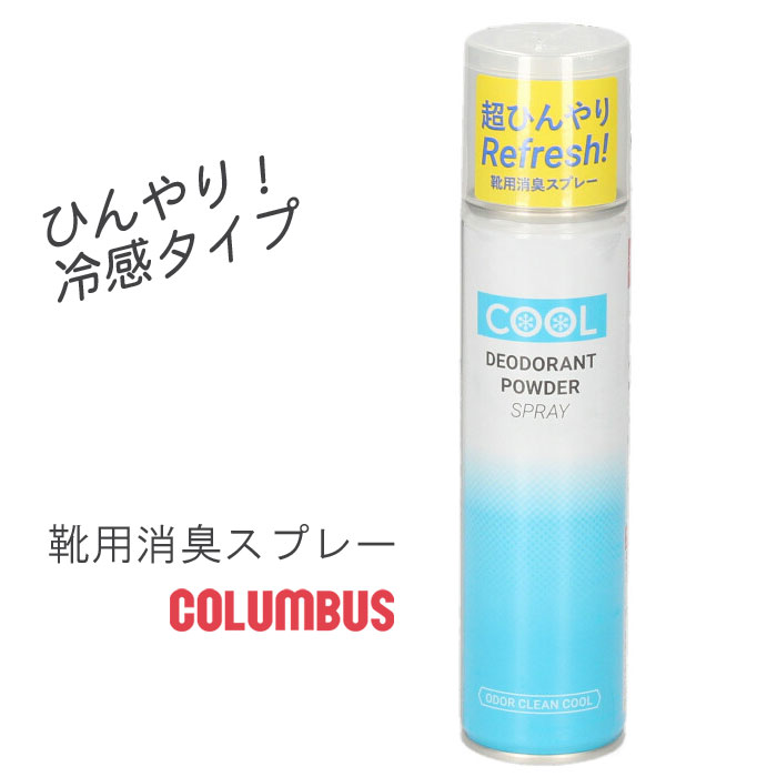 デオドラントパウダースプレー COLUMBUS コロンブス 冷感 消臭 除菌 サラサラ 靴 お手入れ MADE IN JAPAN 14600  有名な高級ブランド