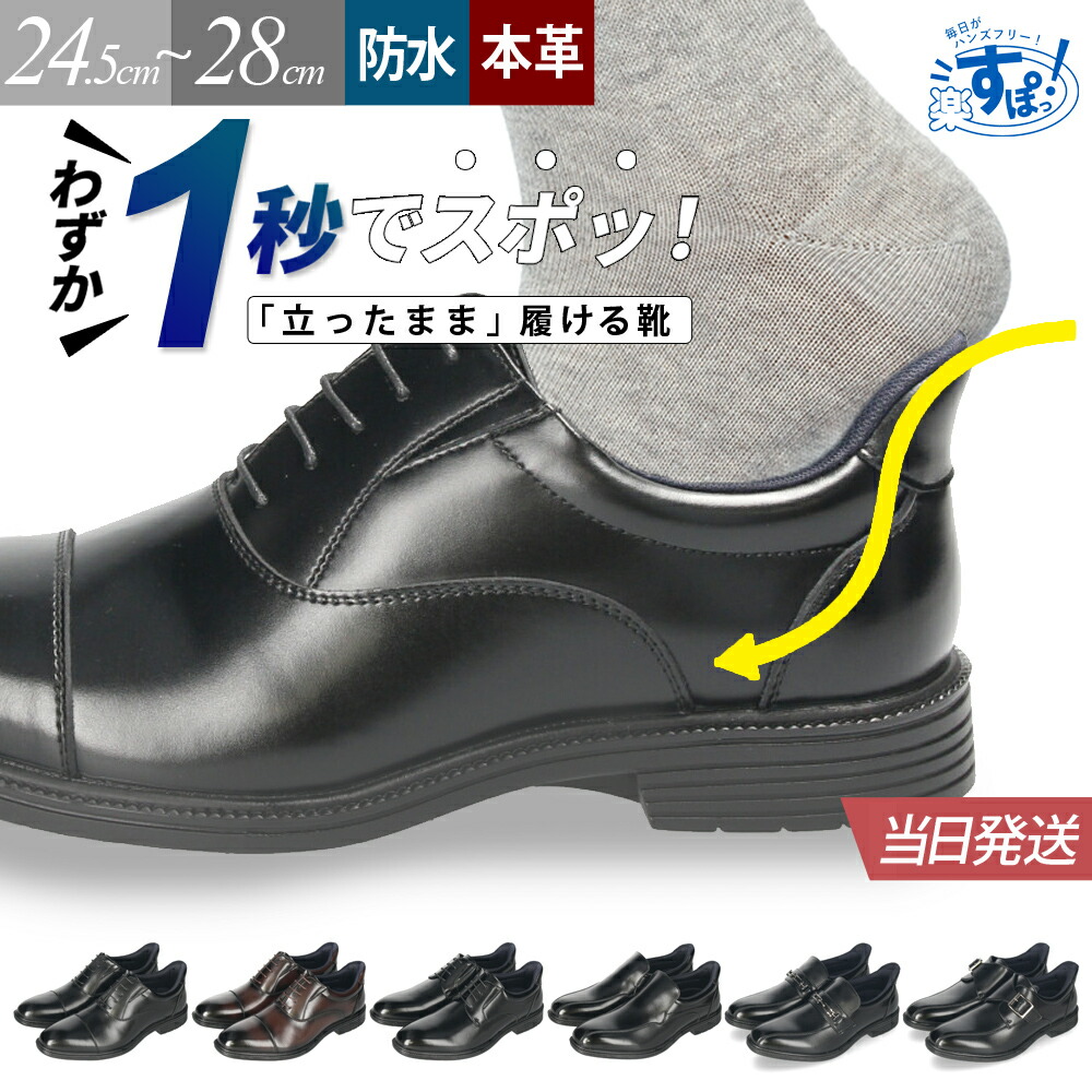 手を使わず履ける ビジネスシューズ スリッポン スリップイン 履きやすい 本革 革靴 防水 ストレートチップ 幅広 ゆったり 3E メンズ ブラック 黒 ブラウン プレーントゥ 冠婚葬祭 就活 フォーマル リクルート 紐靴 楽すぽっ