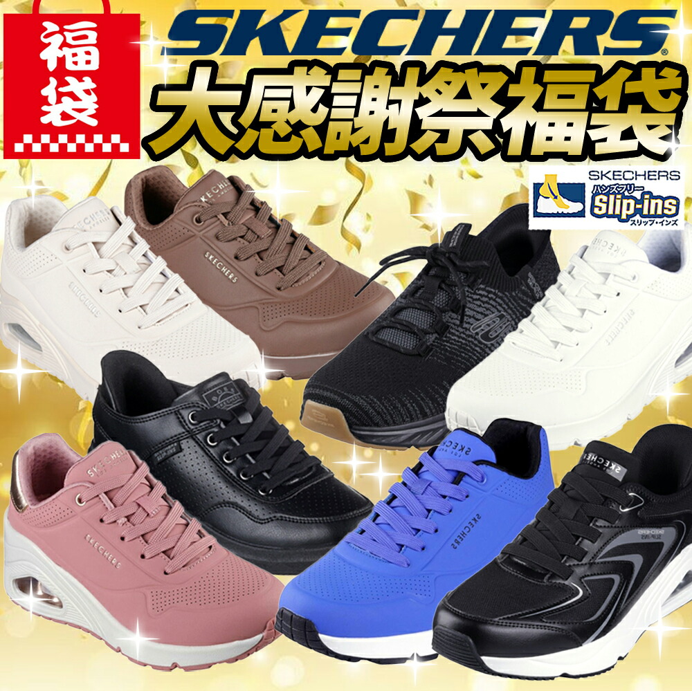 スケッチャーズ福袋