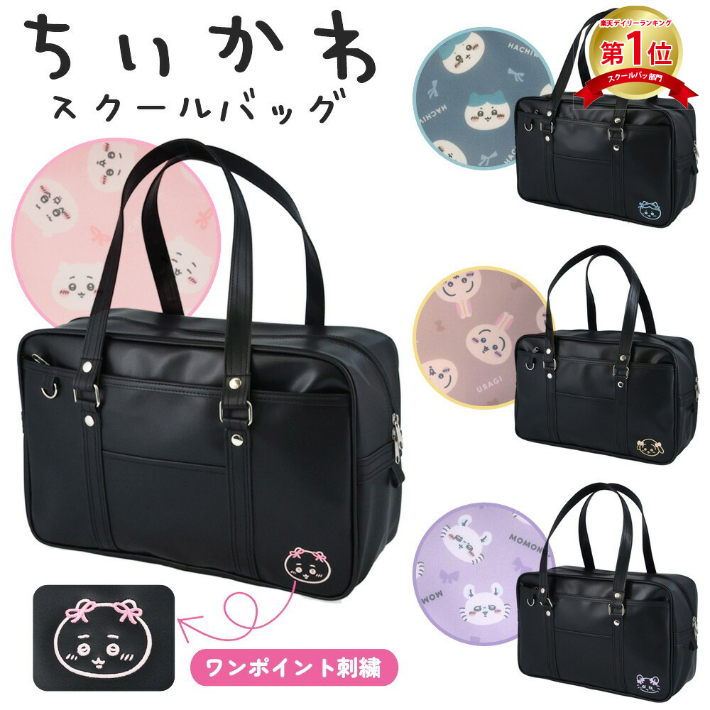 ＼20％オフクーポン／ ちいかわ スクールバッグ 通学バッグ ハチワレ うさぎ モモンガ 学生カバン 大容量 ボストンバッグ かわいい 学生 高校生 中学生 女子高生 A4 スクバ