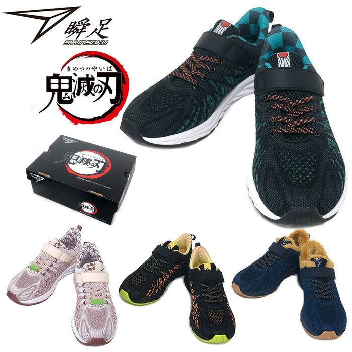 楽天市場 鬼滅の刃 瞬足 コラボシューズ Produced By瞬足 メッシュ 10 竈門炭治郎 竈門禰豆子 我妻善逸 嘴平伊之助 3e スニーカー Parade ワシントン靴店
