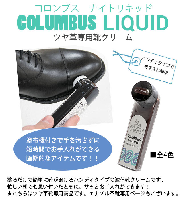 楽天市場 コロンブス ナイトリキッド 靴クリーム ツヤ革用 液体靴クリーム Columbus 靴 お手入れ ツヤ出し 靴磨き 保革 ビジネスシューズ Parade ワシントン靴店