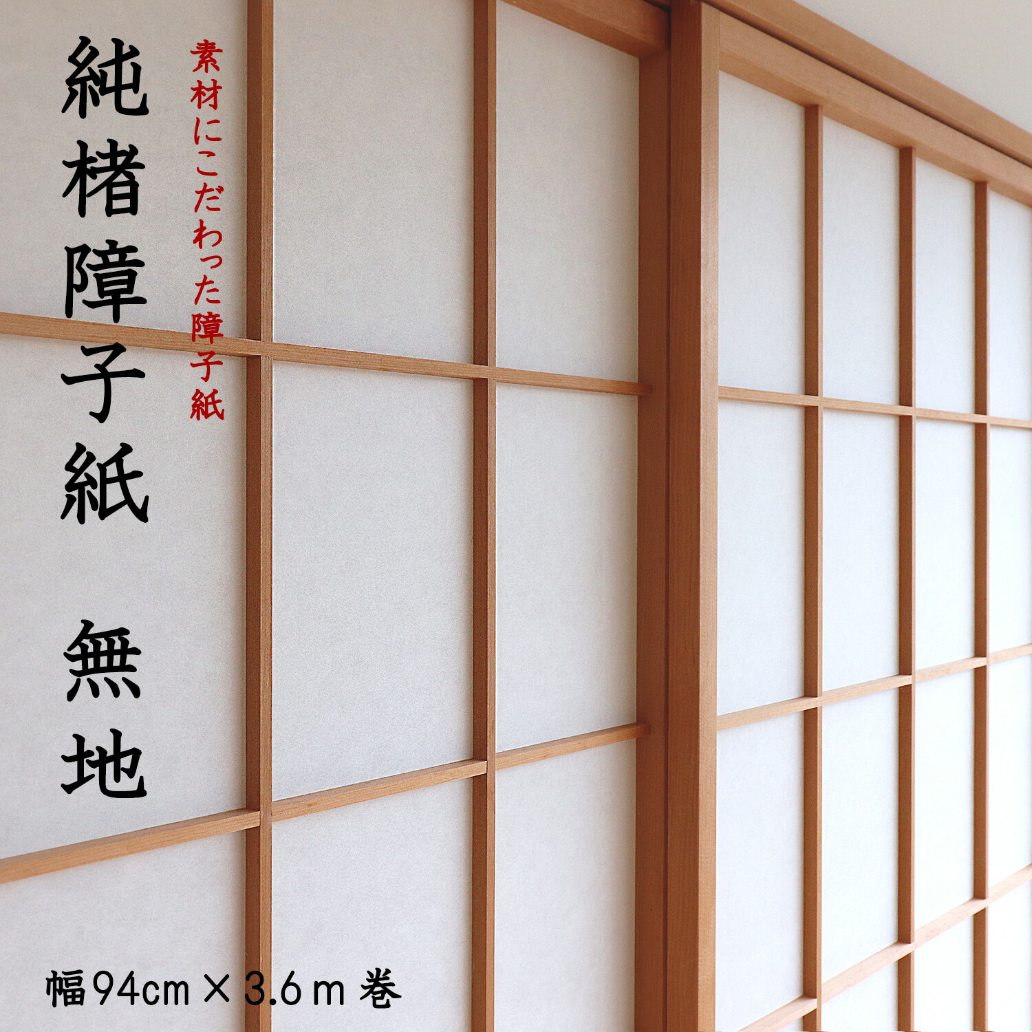 楽天市場】『高級障子紙』楮100％使用【純和紙楮（こうぞ）障子